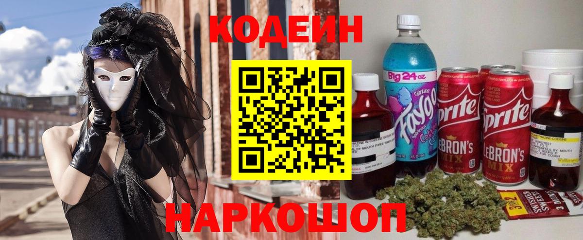 Кодеиновый сироп Lean Purple Drank  Кодеин напиток Lean (лин)  Вход с VPN  Ростов-на-Дону 